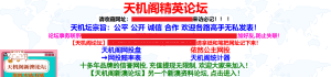 天机阁论坛