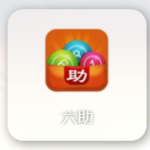 六助APP