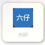 六仔APP