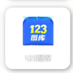 123图库APP