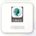 大姐论坛APP